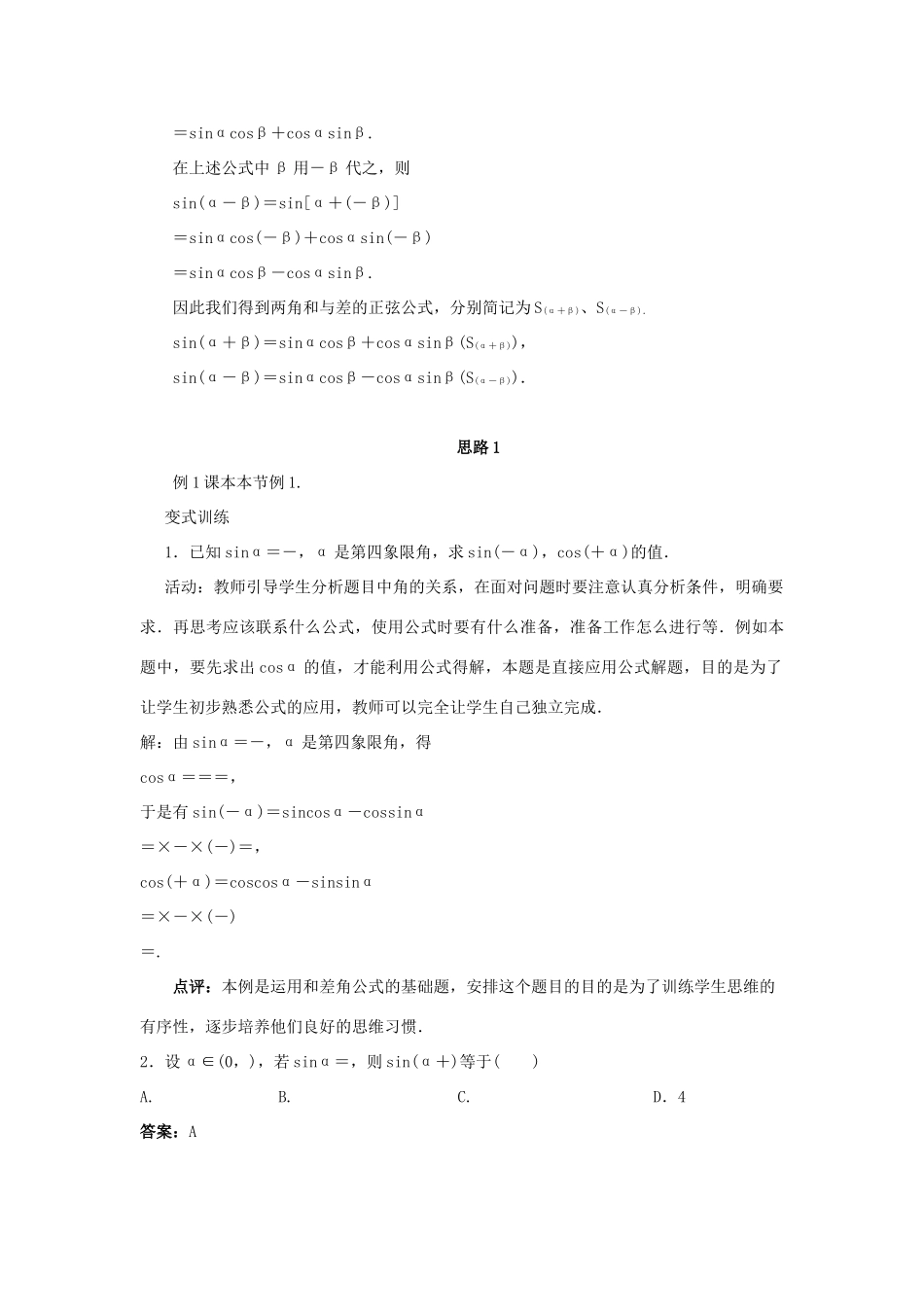 高中数学 第3章 三角恒等变换 3.1.2 两角和与差的正弦教学设计 苏教版必修4-苏教版高一必修4数学学案_第3页
