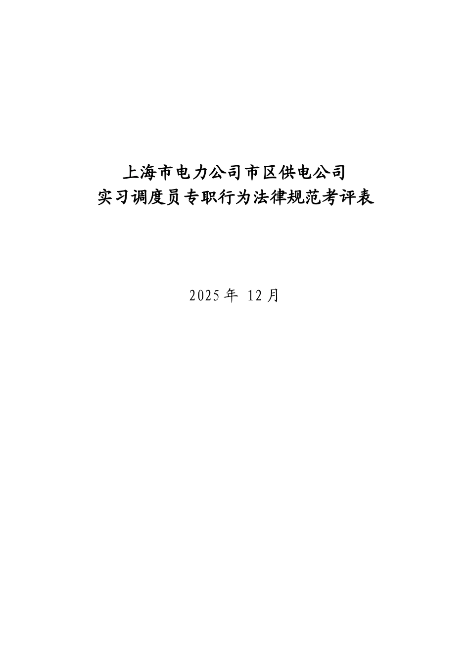某电力公司市区供电公司实习调度员专职行为规范考评表_第1页