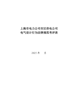 某电力公司市区供电公司电气设计行为规范考评表