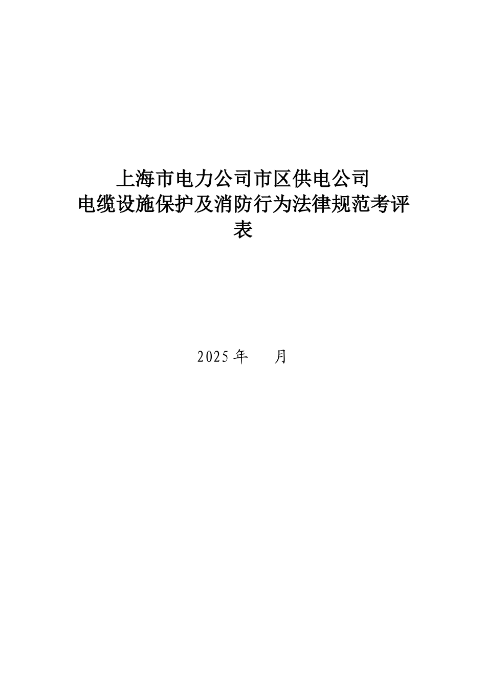 某电力公司市区供电公司电缆设施保护及消防行为规范考评表_第1页