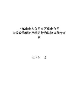 某电力公司市区供电公司电缆设施保护及消防行为规范考评表