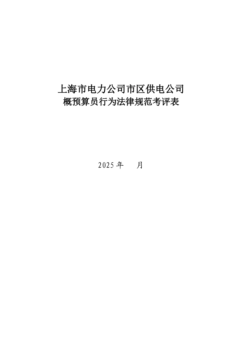 某电力公司市区供电公司概预算员行为规范考评表_第1页