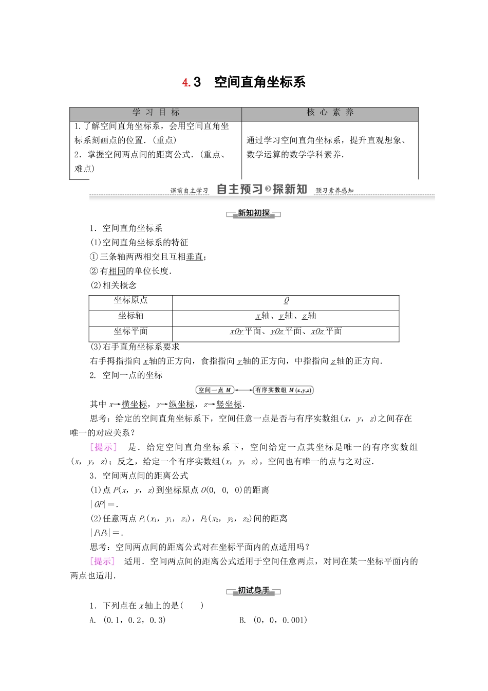高中数学 第4章 圆与方程 4.3 空间直角坐标系学案（含解析）新人教A版必修2-新人教A版高一必修2数学学案_第1页