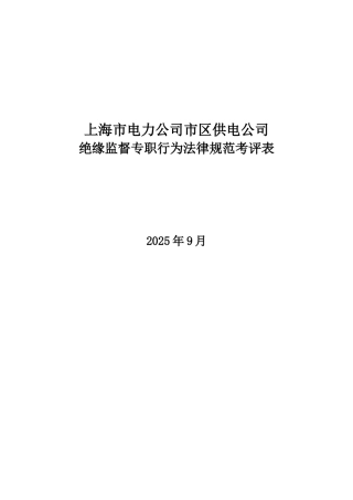 某电力公司市区供电公司绝缘监督专职行为规范考评表