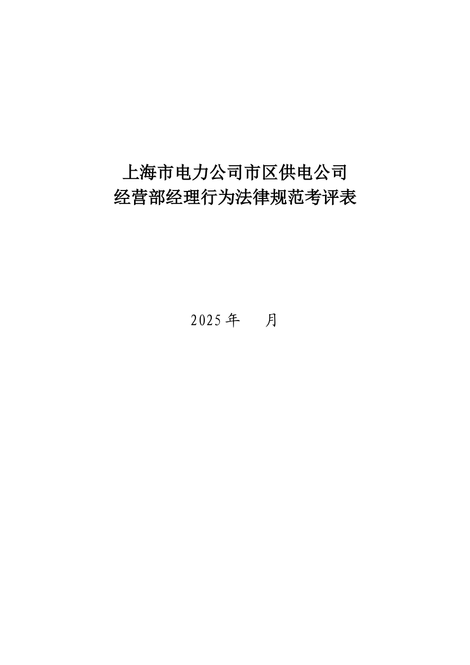 某电力公司市区供电公司经营部经理行为规范考评表_第1页
