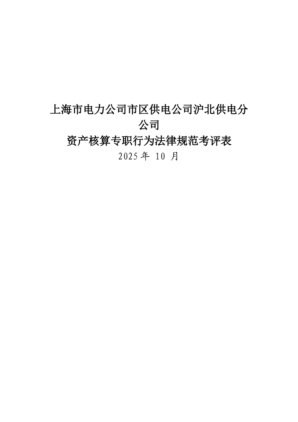 某电力公司市区供电公司沪北供电分公司资产核算专职行为规范考评表_第1页