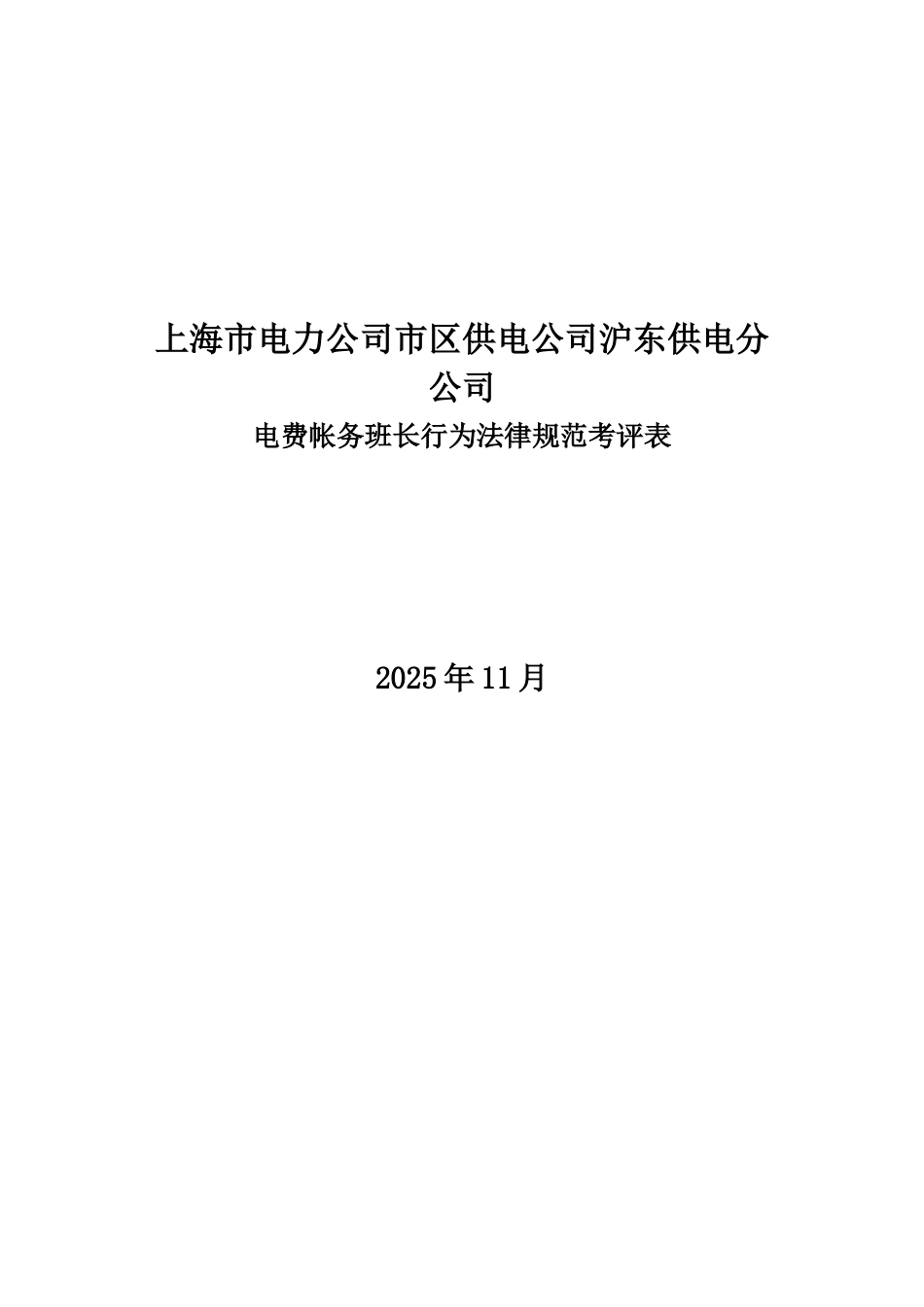 某电力公司市区供电公司沪东供电分公司电费账务班长行为规范考评表_第1页