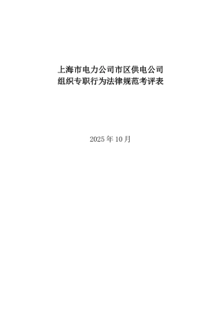 某电力公司市区供电公司组织专职行为规范考评表