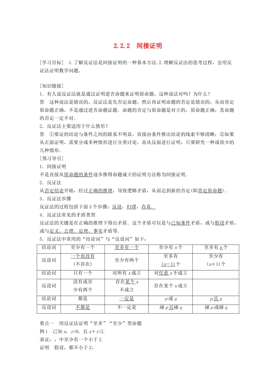 高中数学 第2章 推理与证明 2.2.2 间接证明（1）学案 苏教版选修1-2-苏教版高二选修1-2数学学案_第1页