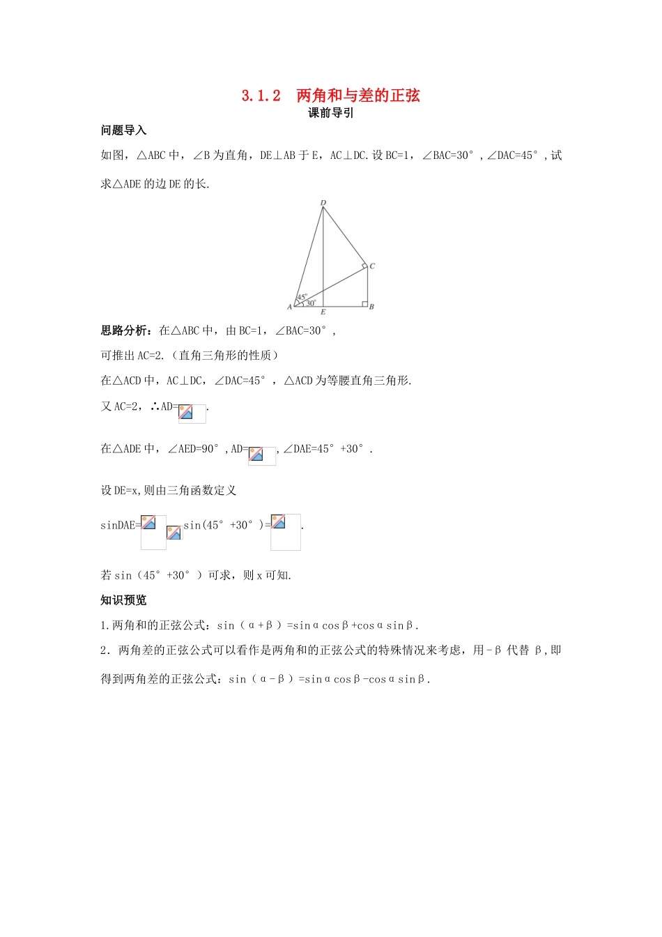 高中数学 第3章 三角恒等变换 3.1.2 两角和与差的正弦课前导引 苏教版必修4-苏教版高一必修4数学学案_第1页