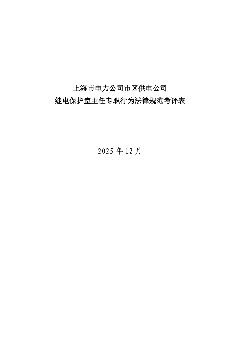 某电力公司市区供电公司继电保护室主任专职行为规范考评表_第1页
