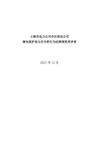 某电力公司市区供电公司继电保护室主任专职行为规范考评表