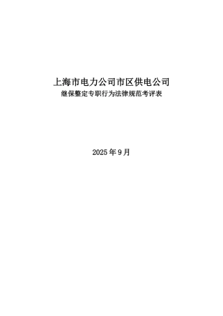 某电力公司市区供电公司继保整定专职行为规范考评表
