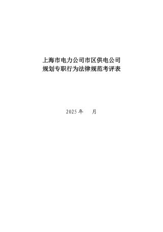 某电力公司市区供电公司规划专职行为规范考评表