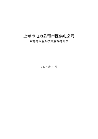 某电力公司市区供电公司财务专职行为规范考评表