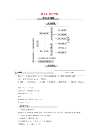 高中数学 第4章 圆与方程章末复习课学案 新人教A版必修2-新人教A版高一必修2数学学案
