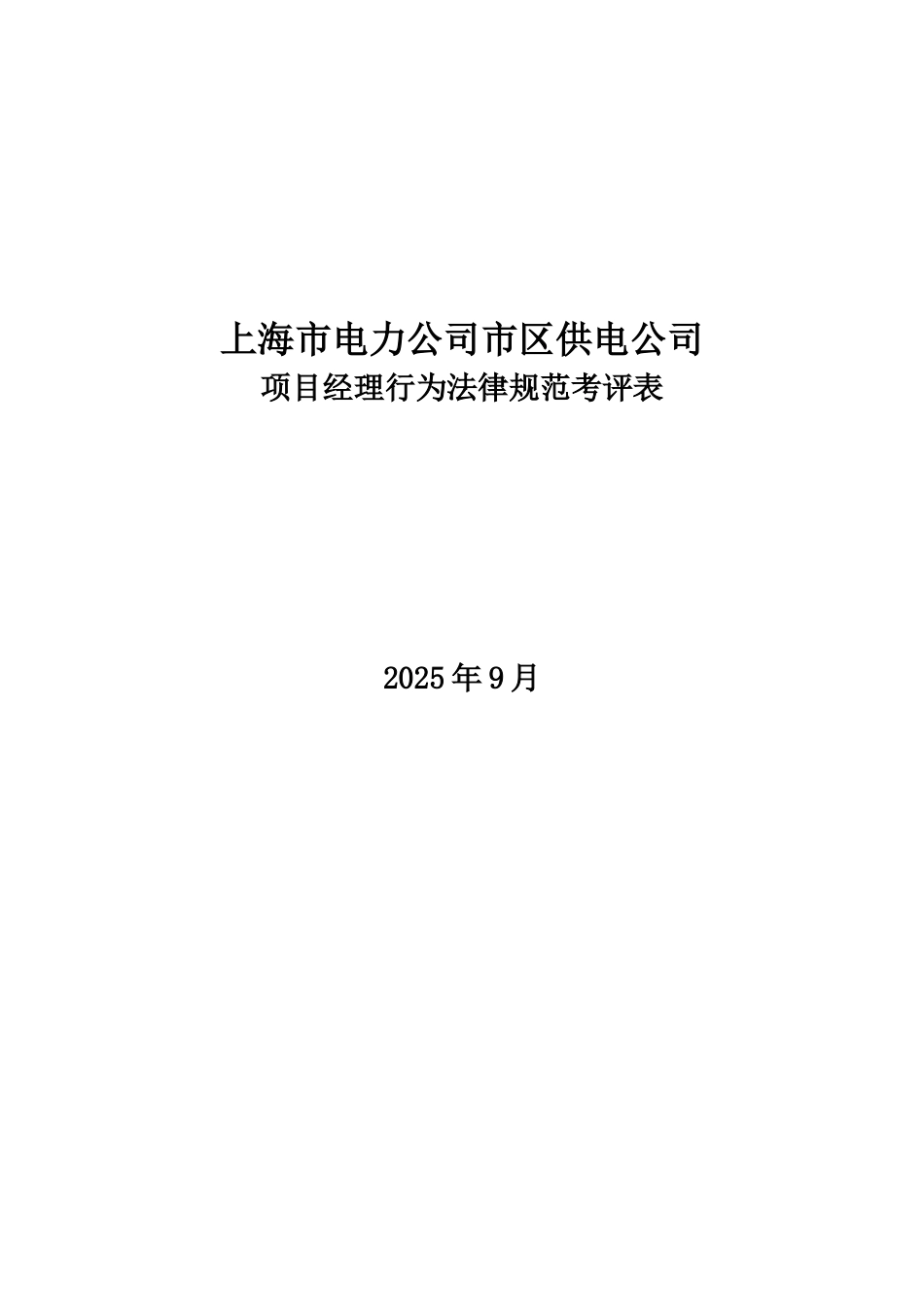 某电力公司市区供电公司项目经理行为规范考评表_第1页