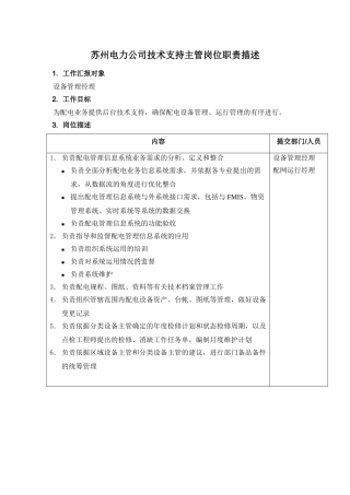 某电力公司技术支持主管岗位职责描述