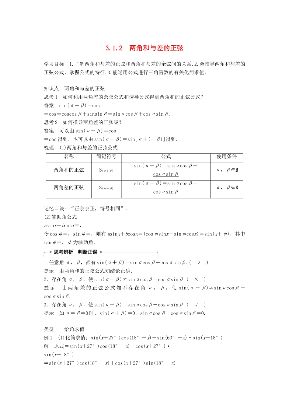 高中数学 第3章 三角恒等变换 3.1.2 两角和与差的正弦学案 苏教版必修4-苏教版高二必修4数学学案_第1页