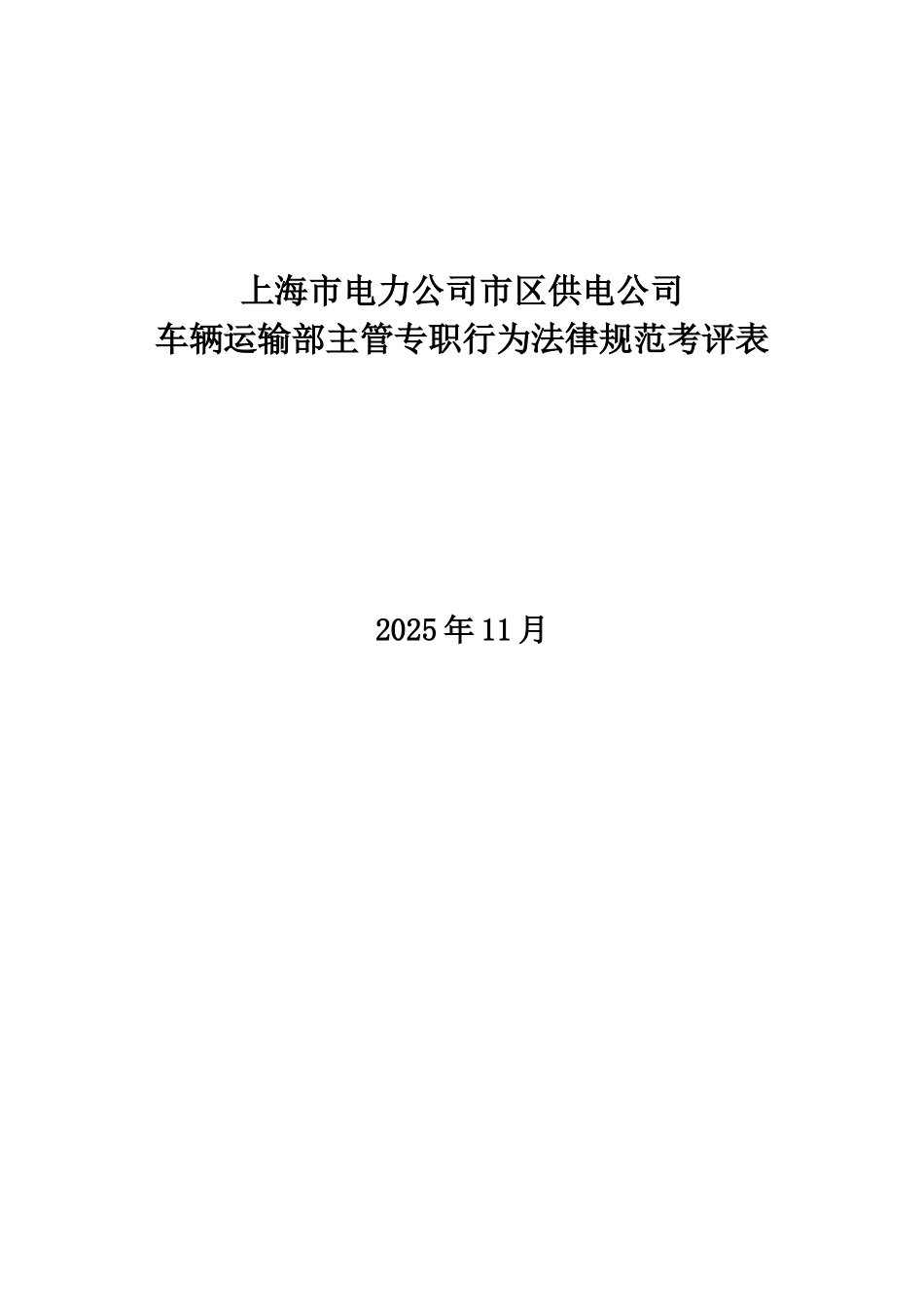 某电力公司市区供电公司车辆运输部主管专职行为规范考评表_第1页