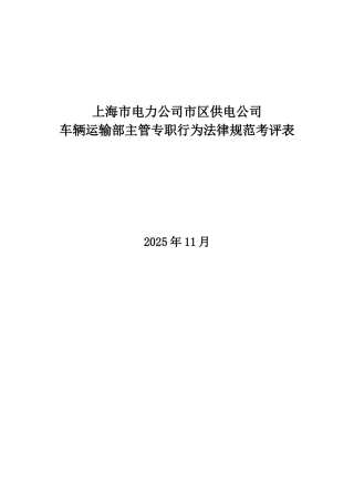 某电力公司市区供电公司车辆运输部主管专职行为规范考评表