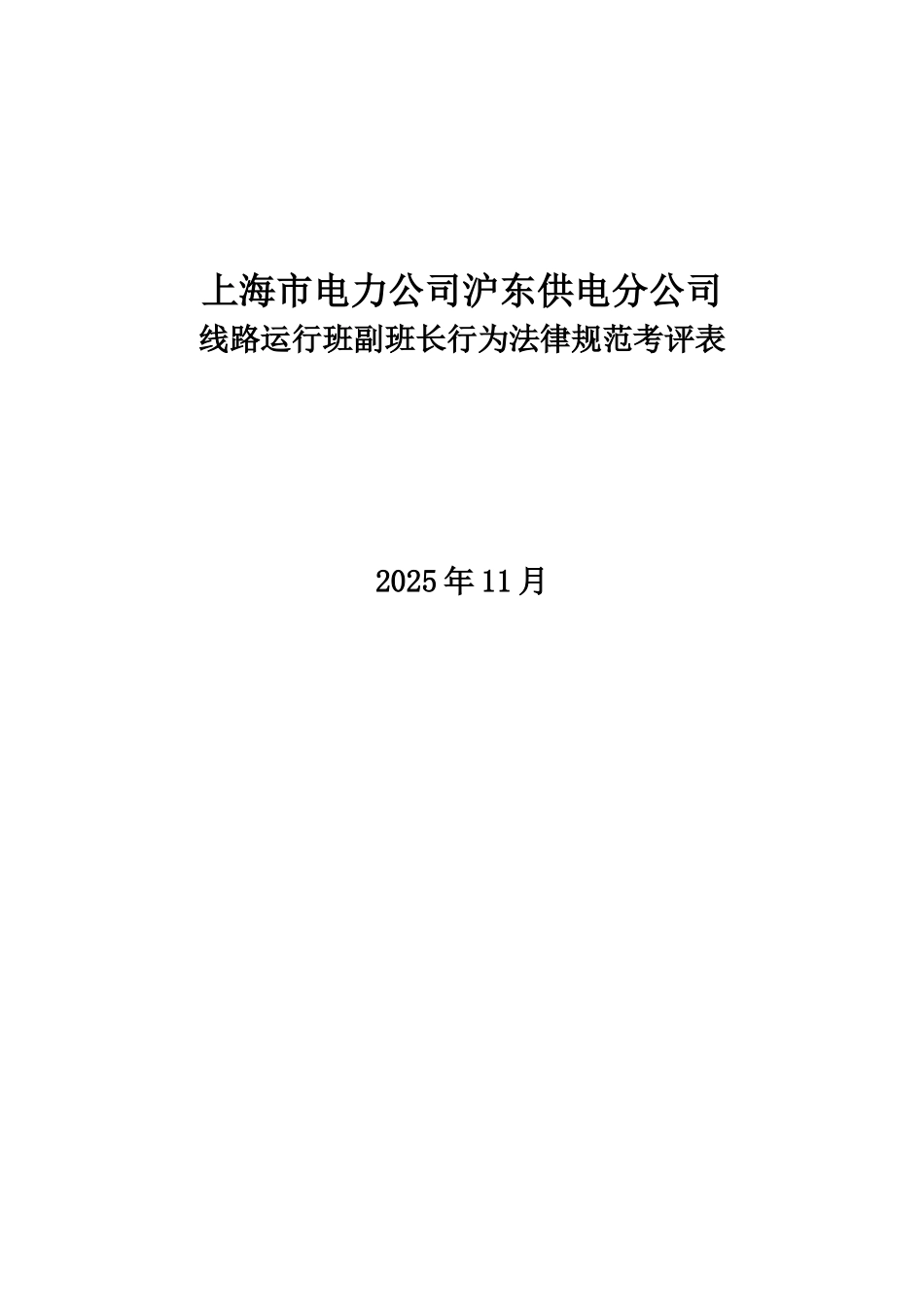 某电力公司沪东供电分公司线路运行班副班长规范考评表_第1页