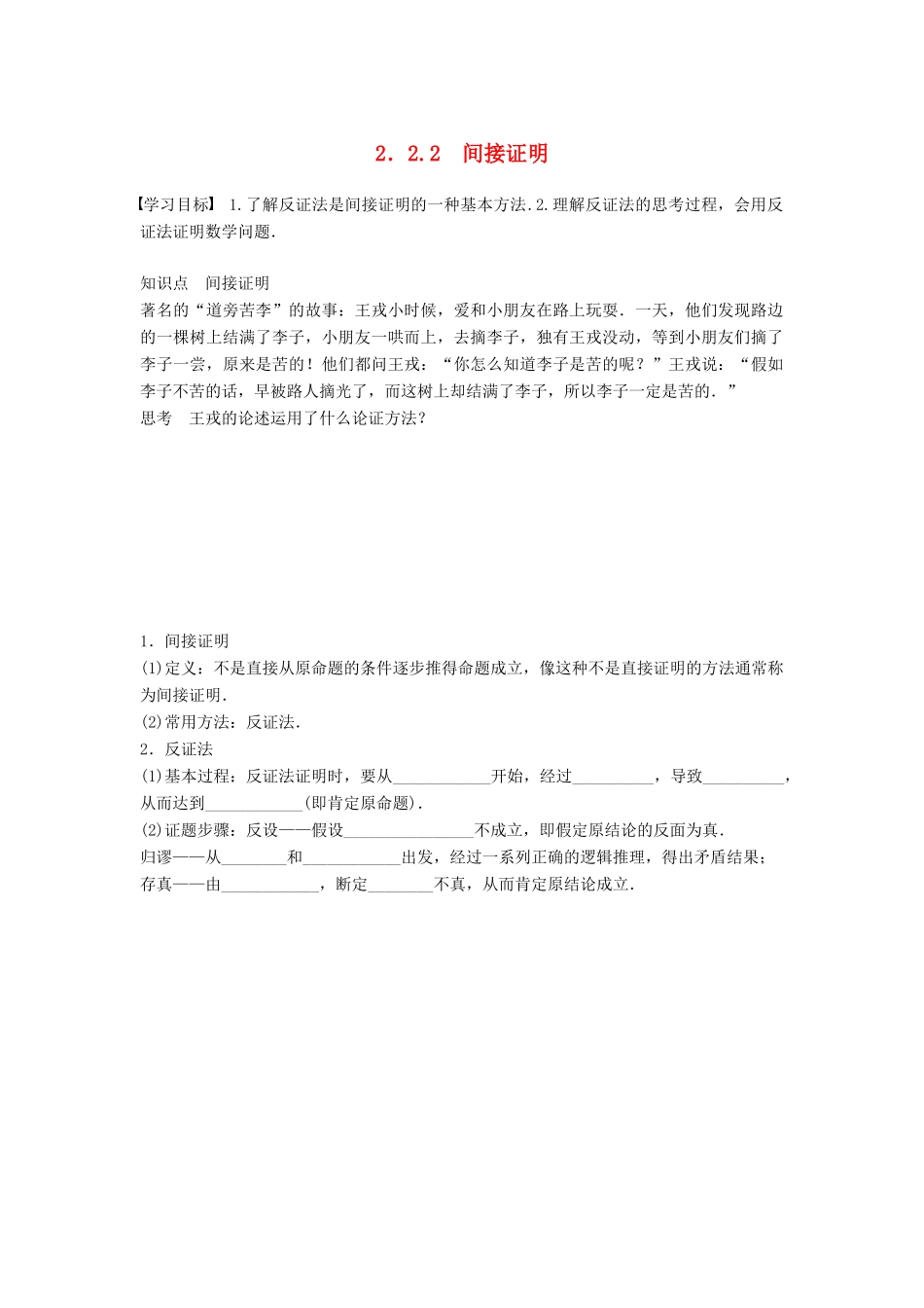 高中数学 第2章 推理与证明 2.2.2 间接证明学案 苏教版选修1-2-苏教版高二选修1-2数学学案_第1页