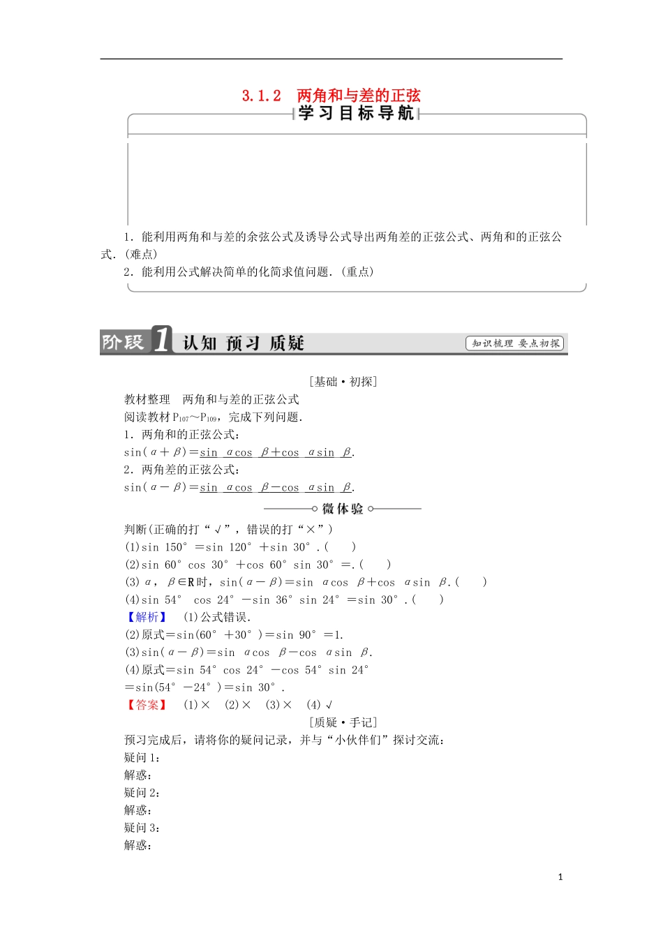 高中数学 第3章 三角恒等变换 3.1.2 两角和与差的正弦学案 苏教版必修4-苏教版高中必修4数学学案_第1页