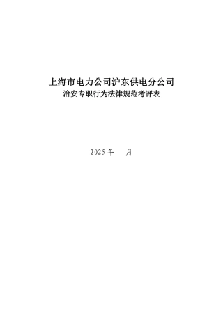 某电力公司沪东供电分公司治安专职行为规范考评表