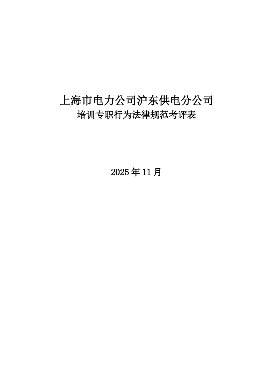 某电力公司沪东供电分公司培训专职行为规范考评表_第1页