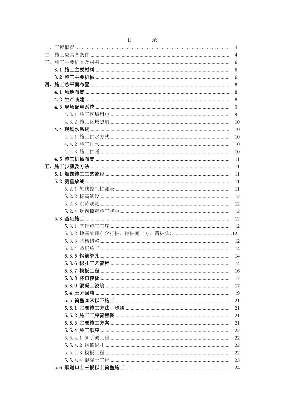 某电厂180m钢筋混凝土烟囱施工方案_第1页