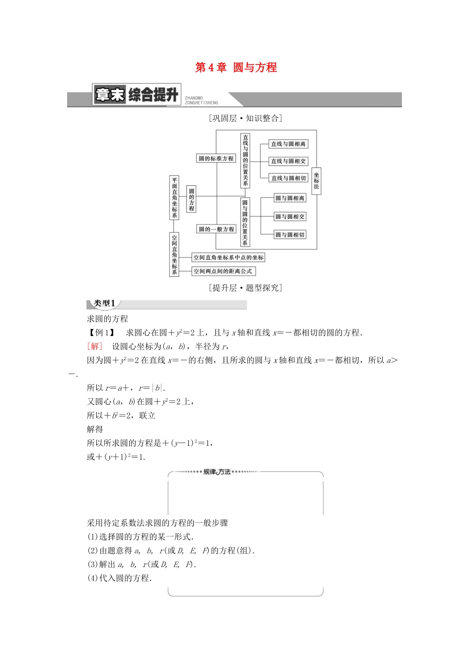 高中数学 第4章 圆与方程章末综合提升学案 新人教A版必修2-新人教A版高一必修2数学学案_第1页