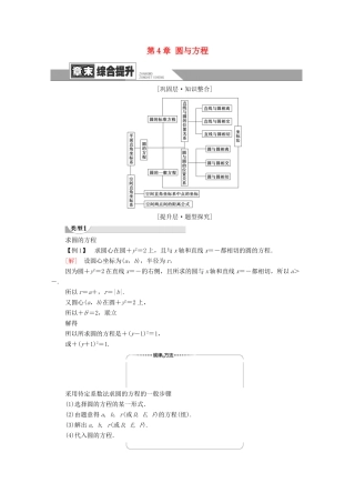 高中数学 第4章 圆与方程章末综合提升学案 新人教A版必修2-新人教A版高一必修2数学学案