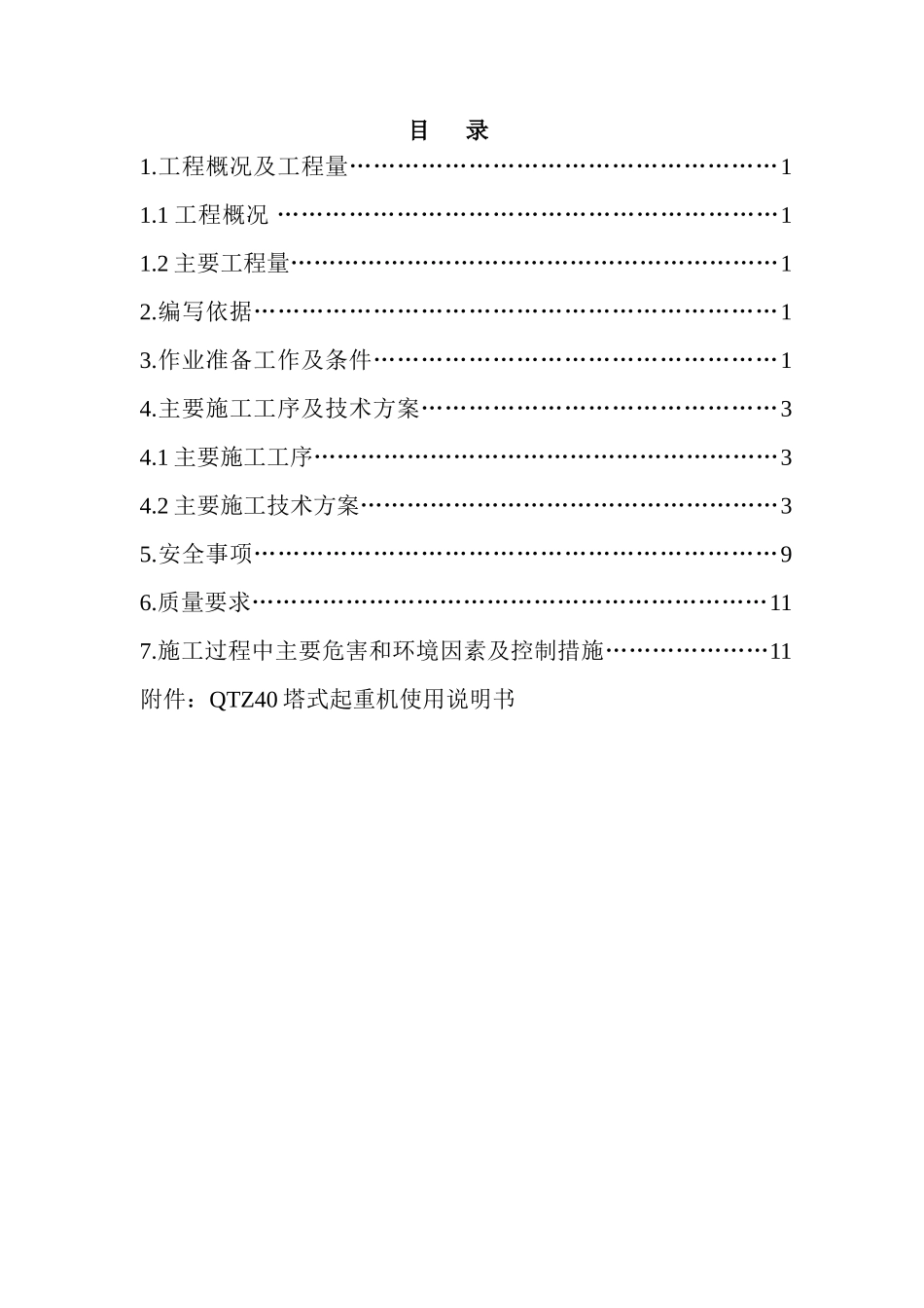某电厂qtz40塔式起重机安装及使用施工方案_第1页