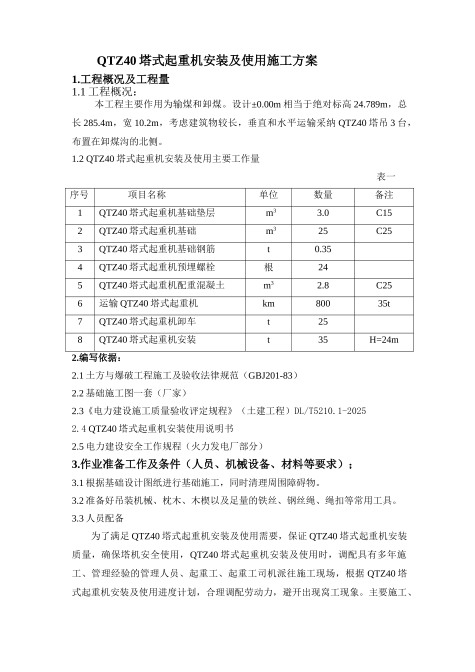 某电厂qtz40塔式起重机安装及使用施工方案_第2页