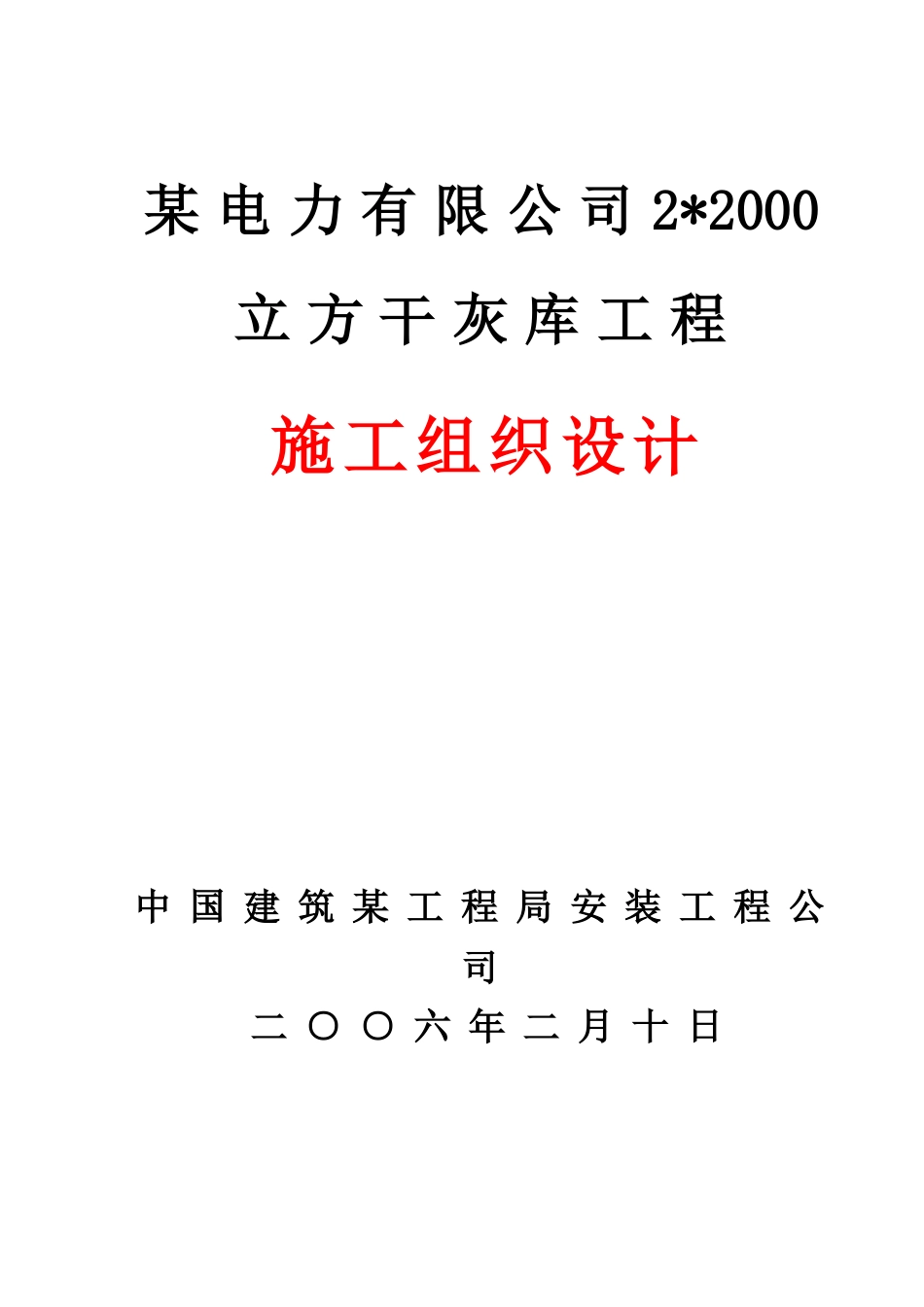 某电力有限公司2-2000立方粉煤灰散装库工程施工组织设计_第1页