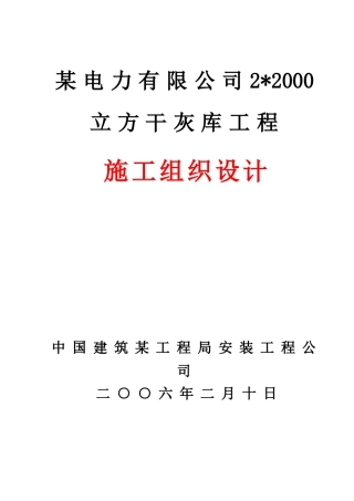 某电力有限公司2-2000立方粉煤灰散装库工程施工组织设计