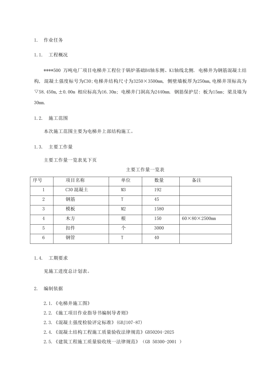 某电厂主厂房电梯井施工技术交底_第3页