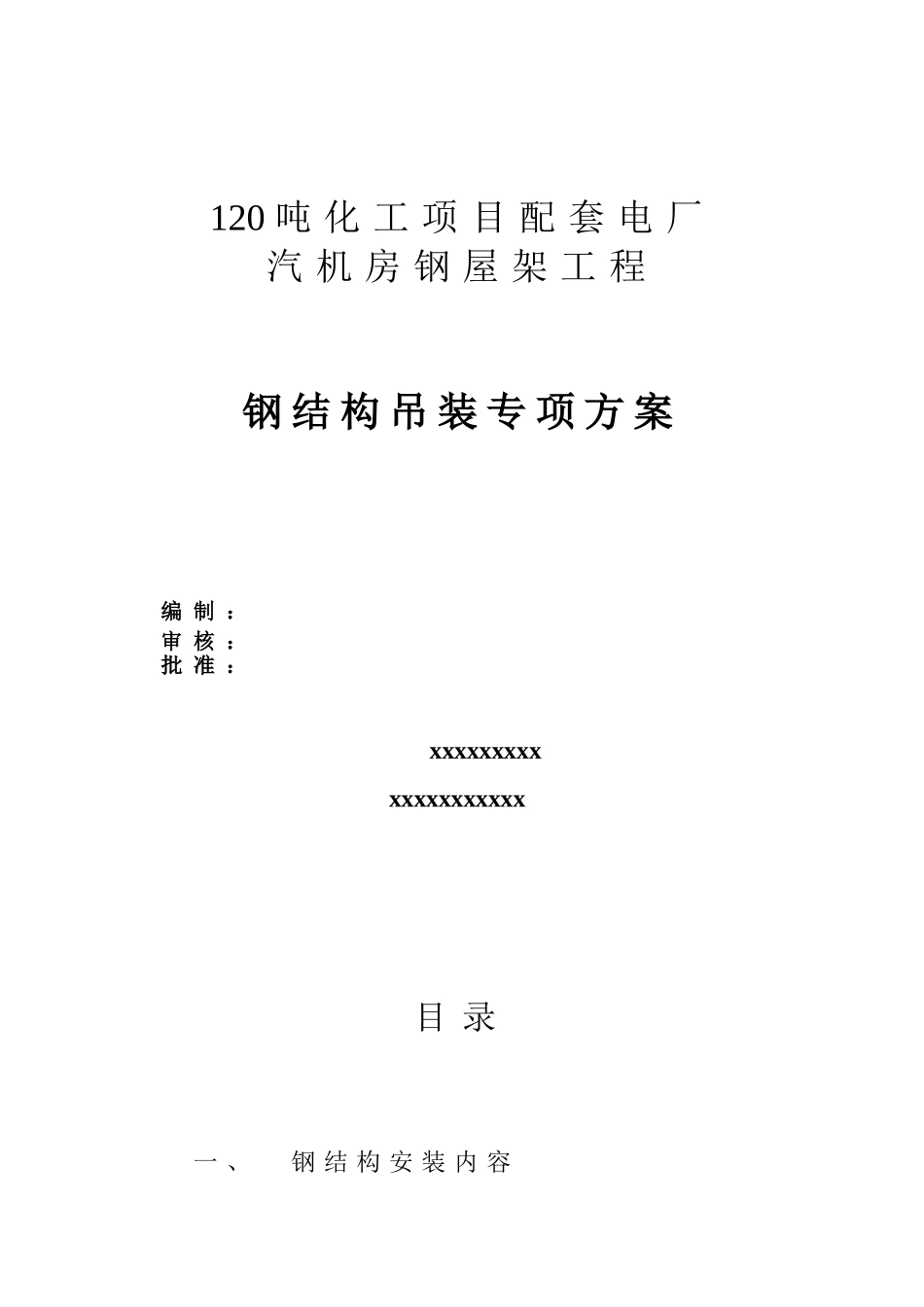 某电厂36米跨钢屋架钢结构吊装施工方案_第1页