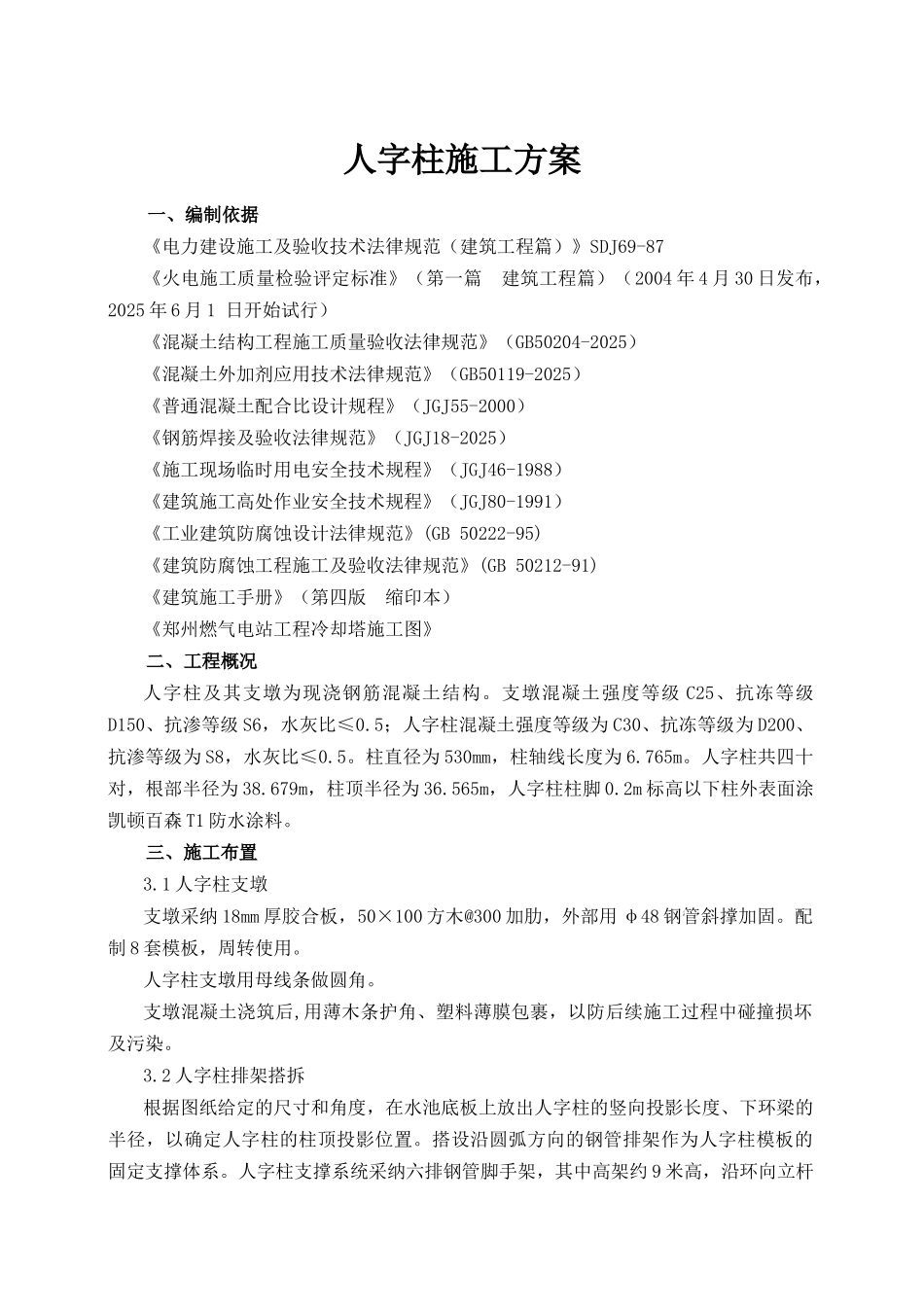 某电厂冷却塔人字柱工程施工方案_第1页