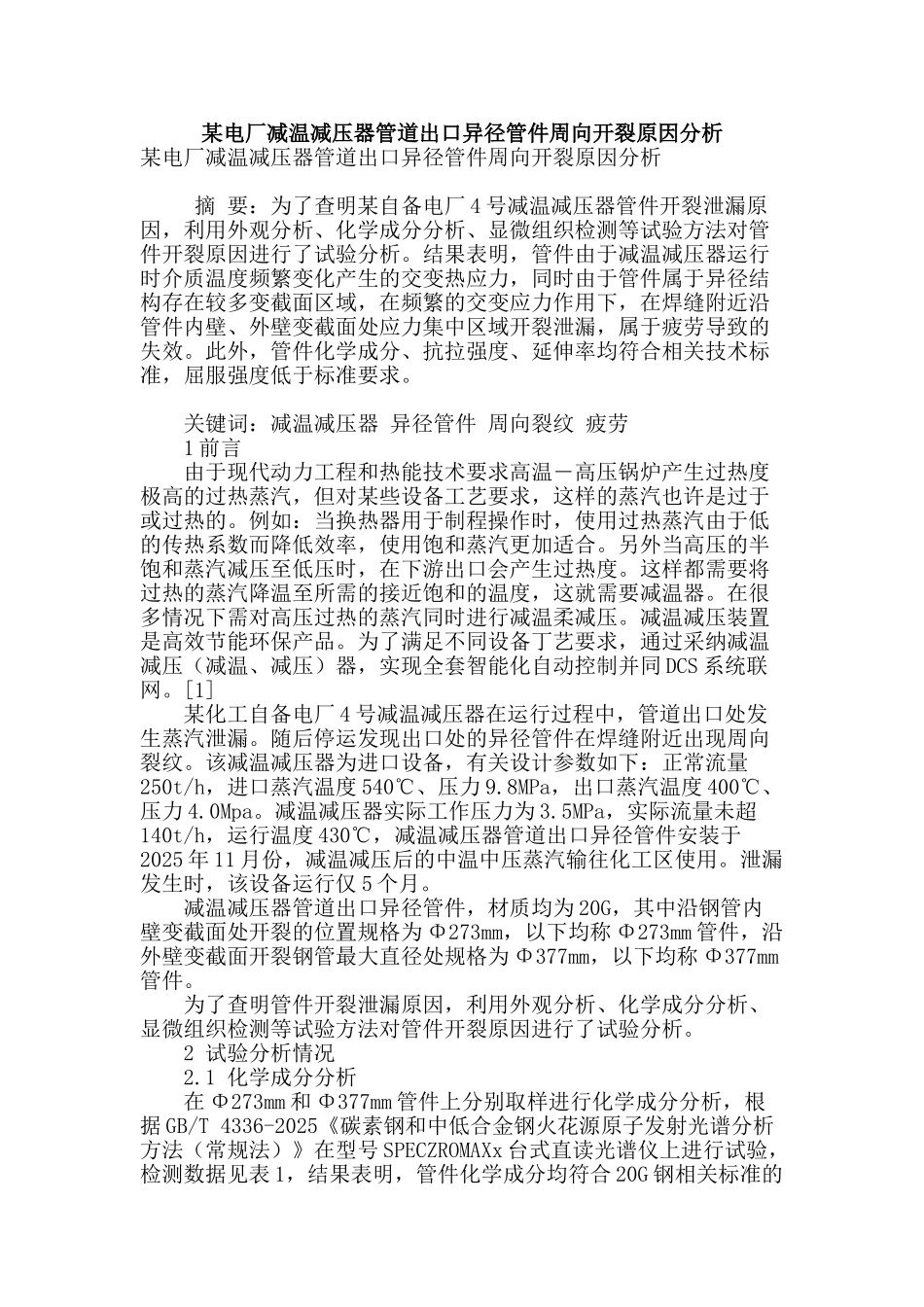 某电厂减温减压器管道出口异径管件周向开裂原因分析_第1页