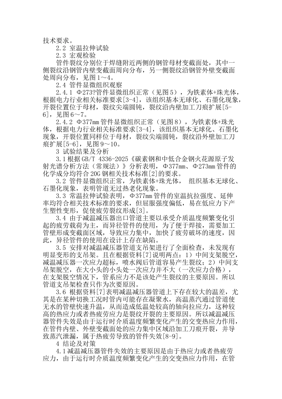 某电厂减温减压器管道出口异径管件周向开裂原因分析_第2页