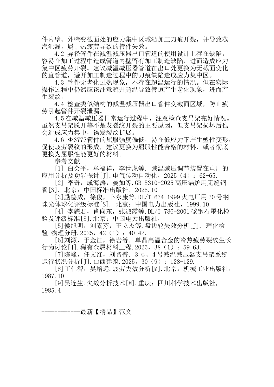 某电厂减温减压器管道出口异径管件周向开裂原因分析_第3页