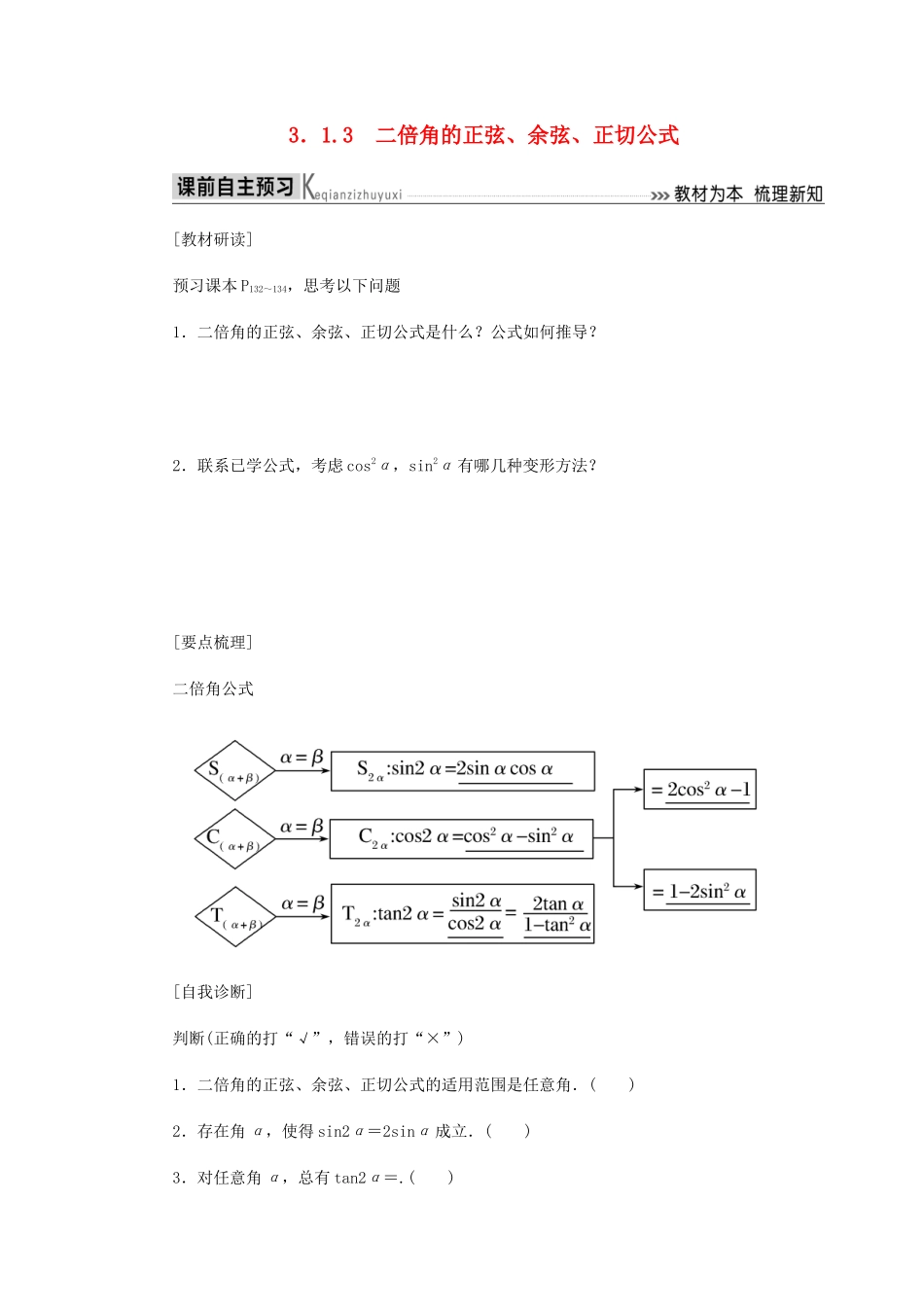 高中数学 第3章 三角恒等变换 3.1.3 二倍角的正弦、余弦、正切公式导学案 新人教A版必修4-新人教A版高一必修4数学学案_第1页
