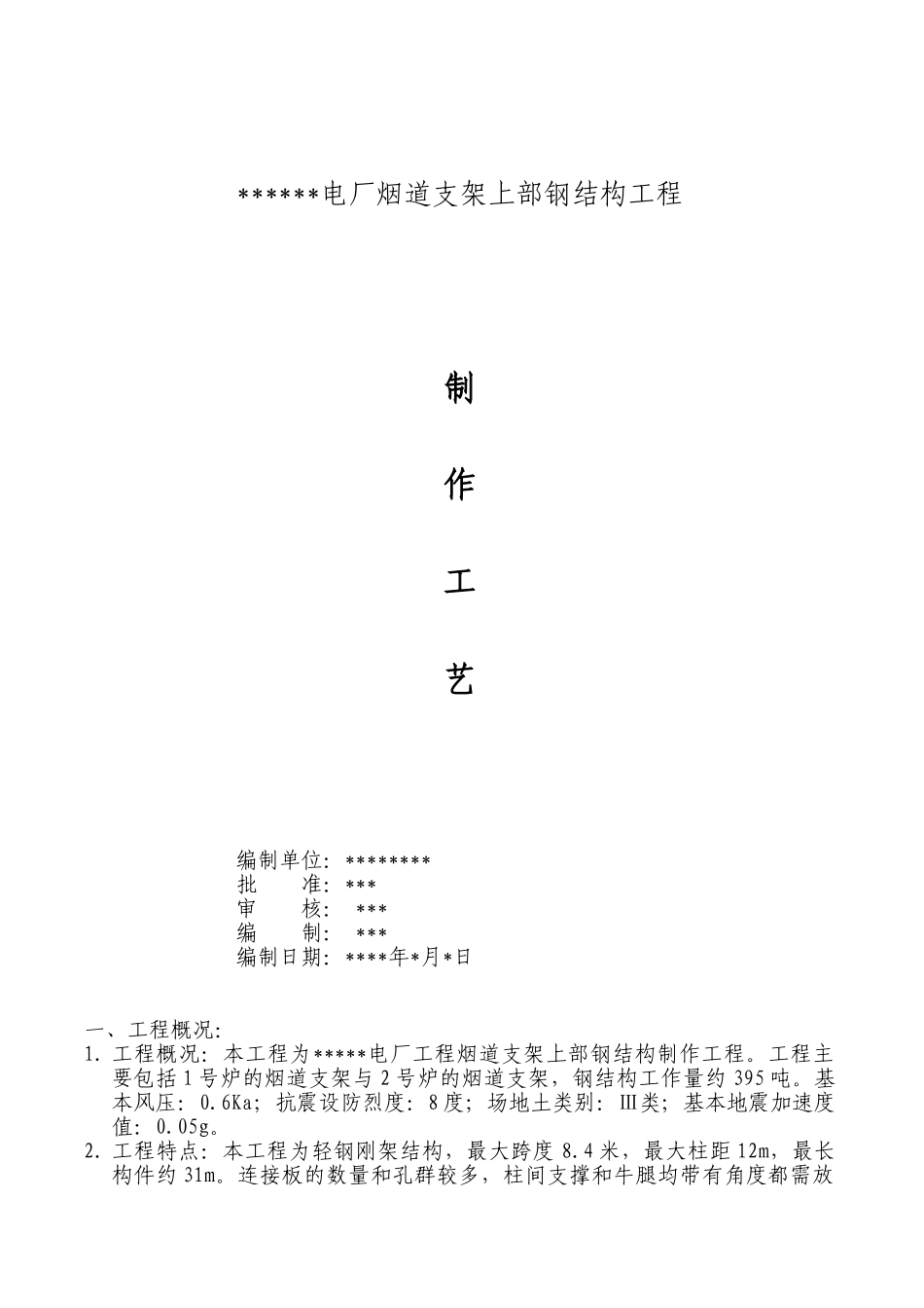 某电厂工程烟道支架上部钢结构制作工程制作工艺_第1页