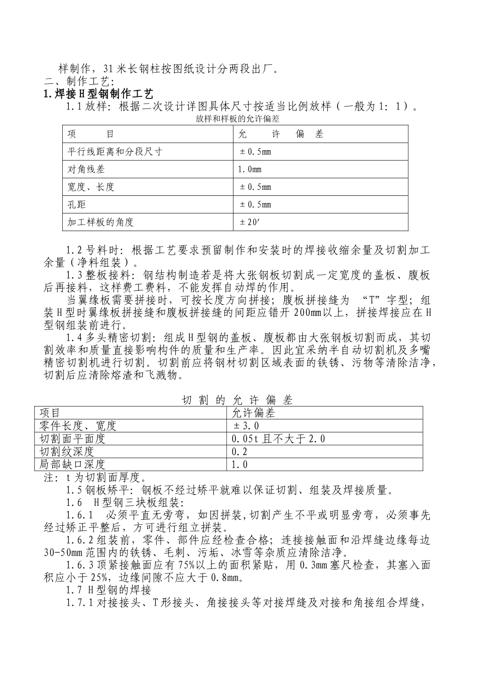 某电厂工程烟道支架上部钢结构制作工程制作工艺_第2页
