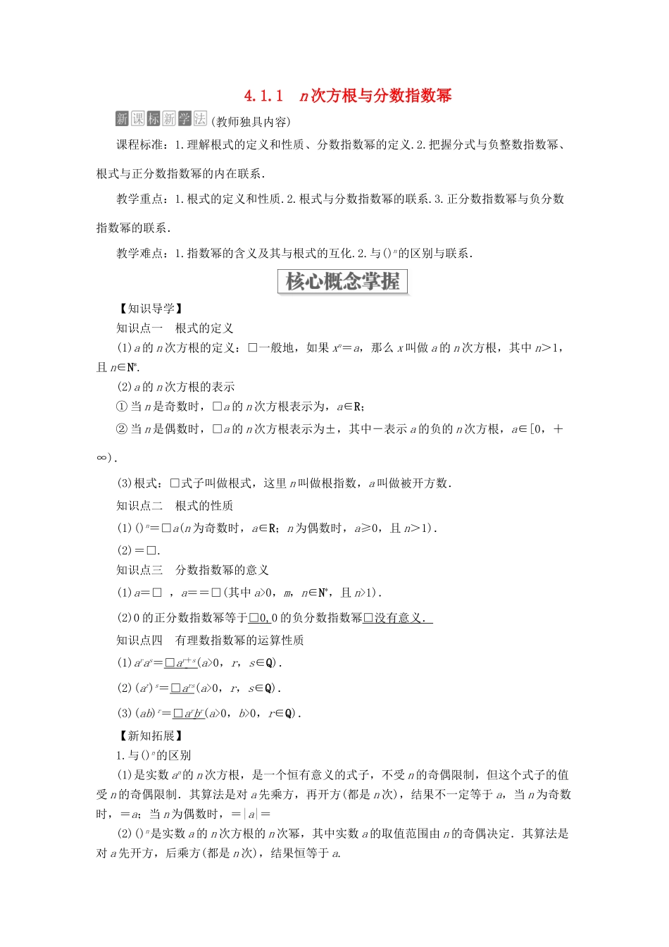 高中数学 第4章 指数函数与对数函数 4.1 指数 4.1.1 n次方根与分数指数幂教学案 新人教A版必修第一册-新人教A版高一第一册数学教学案_第1页