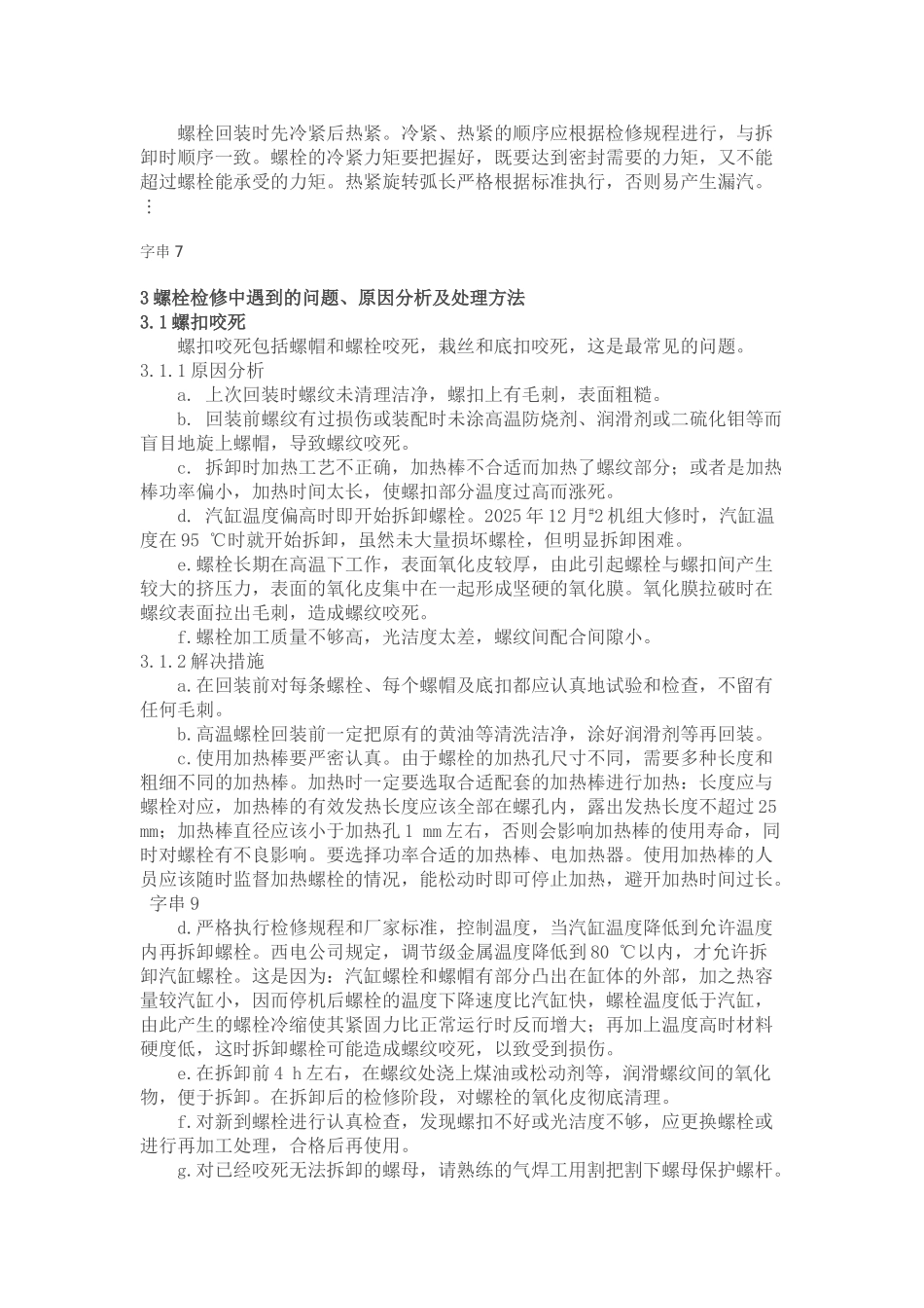 某电厂国产300-MW汽轮机螺栓检修经验介绍_第2页