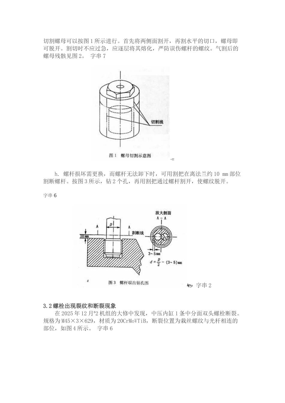 某电厂国产300-MW汽轮机螺栓检修经验介绍_第3页