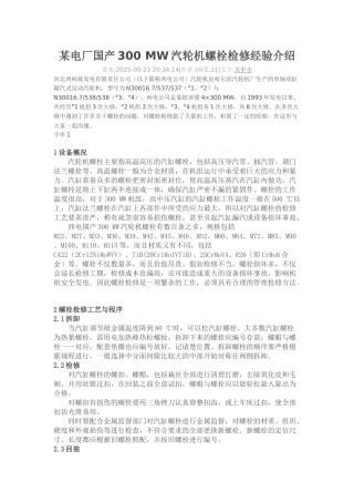 某电厂国产300-MW汽轮机螺栓检修经验介绍
